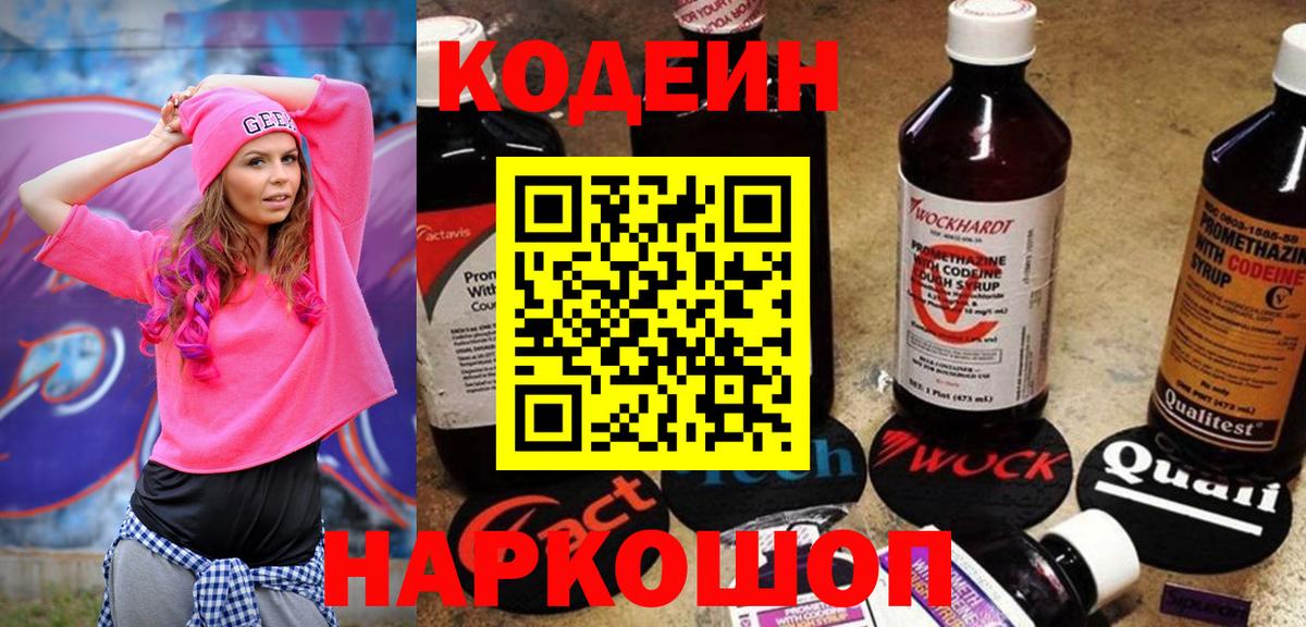 Кодеин Purple Drank Лыткарино